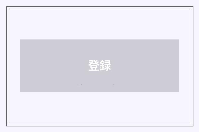 登録