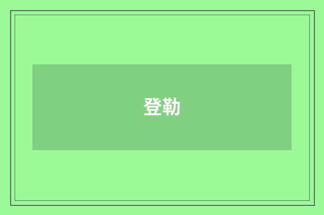 登勒