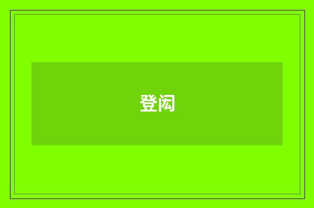 登闳