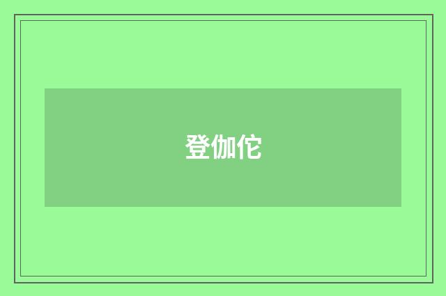 登伽佗