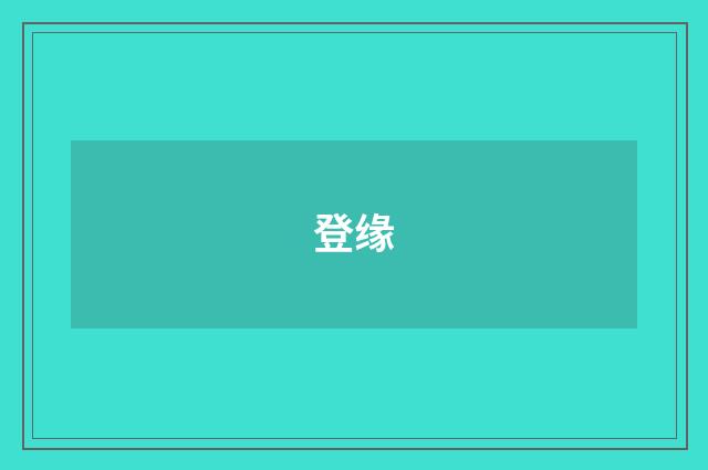 登缘
