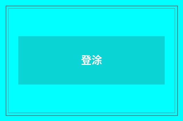 登涂
