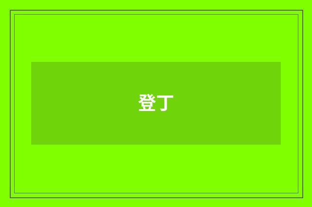 登丁