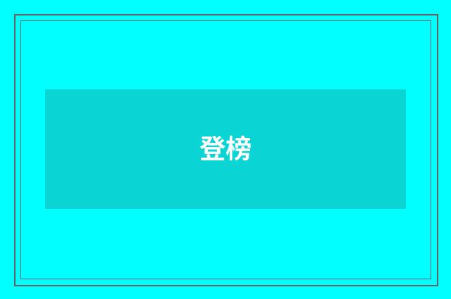 登榜