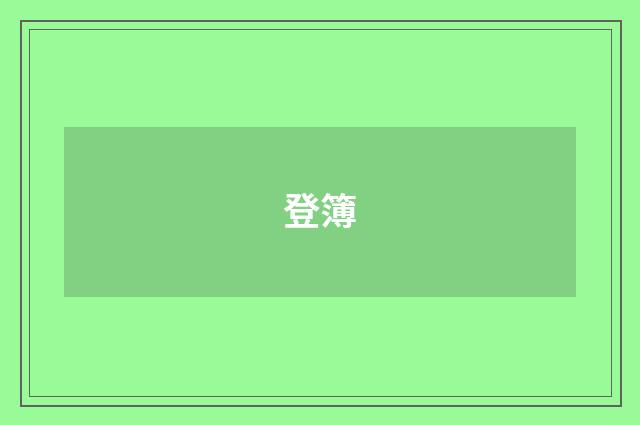 登簿