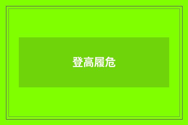 登高履危