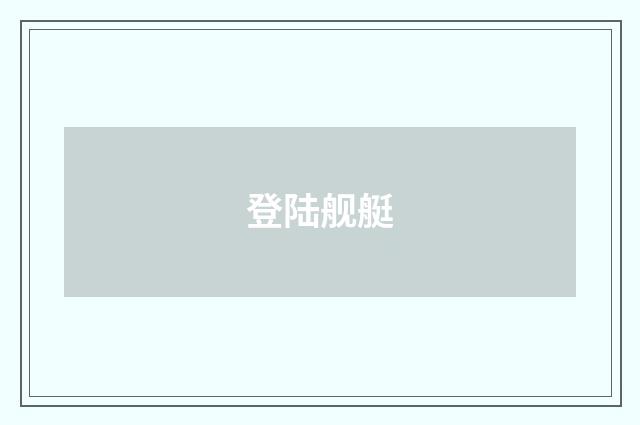 登陆舰艇