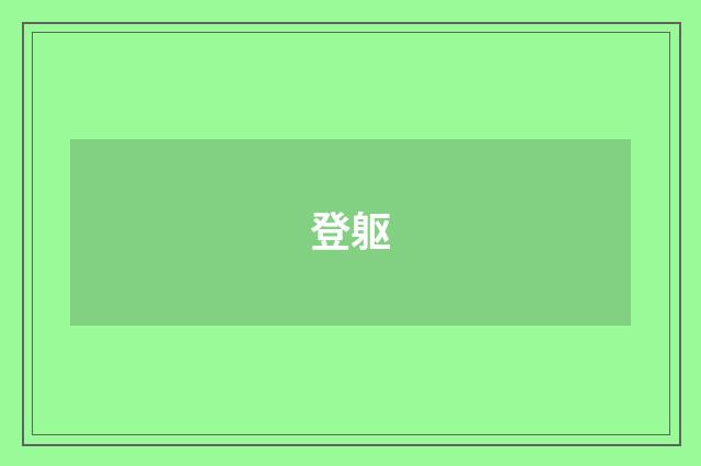 登躯