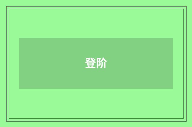登阶