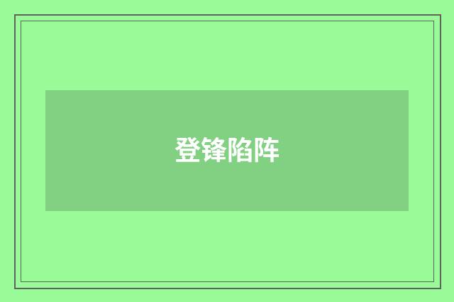 登锋陷阵