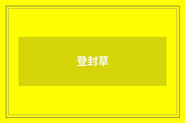 登封草