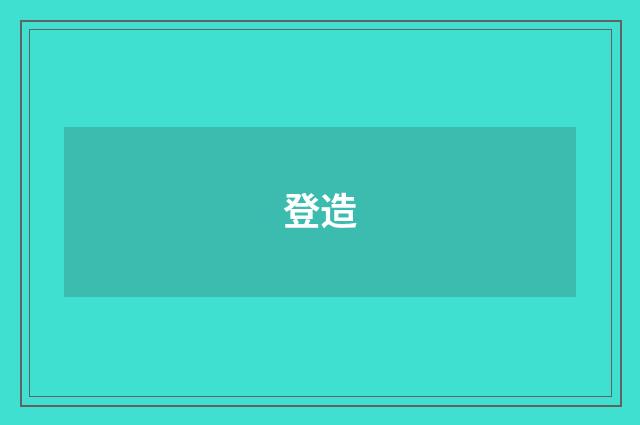 登造