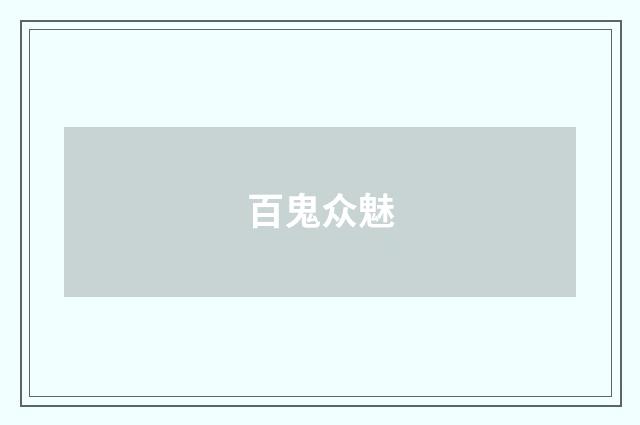 百鬼众魅