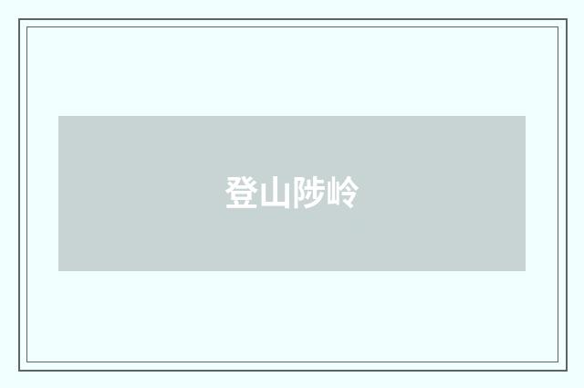 登山陟岭