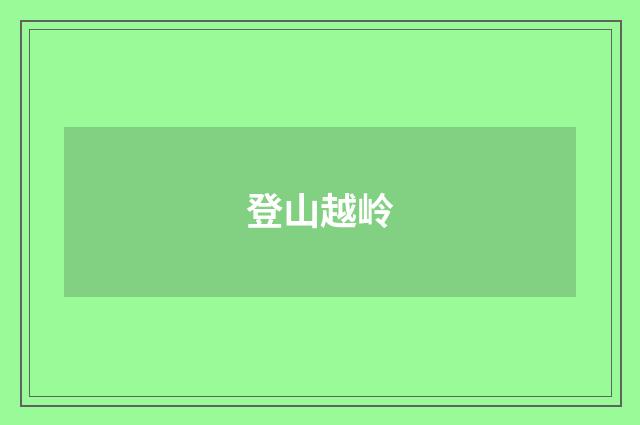 登山越岭