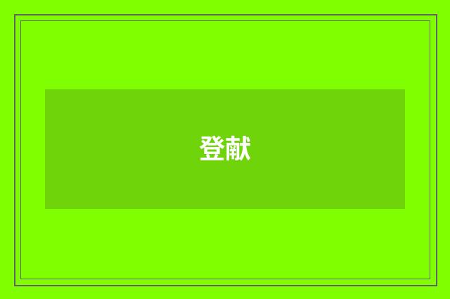 登献