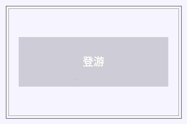 登游