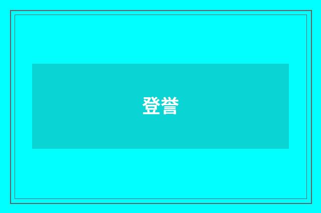 登誉