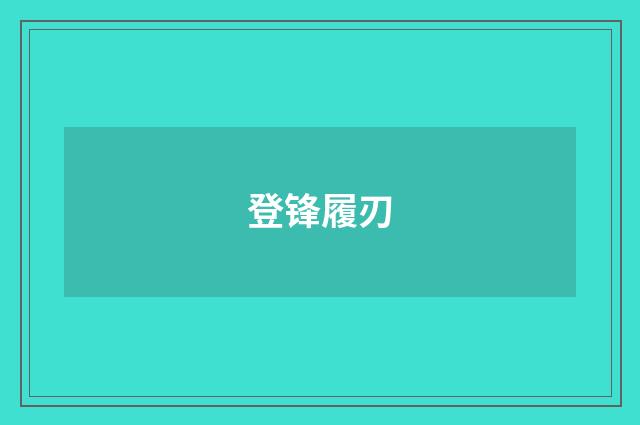 登锋履刃