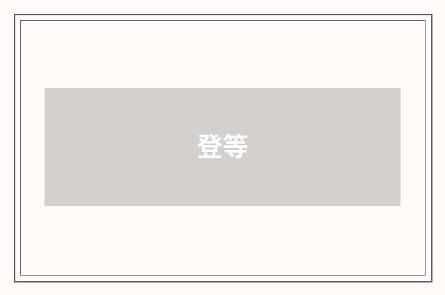 登等
