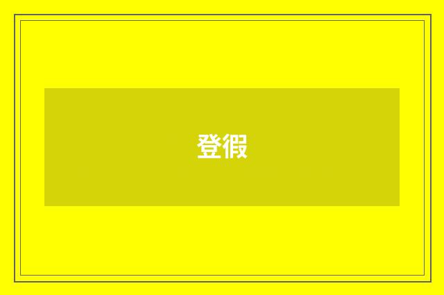 登徦