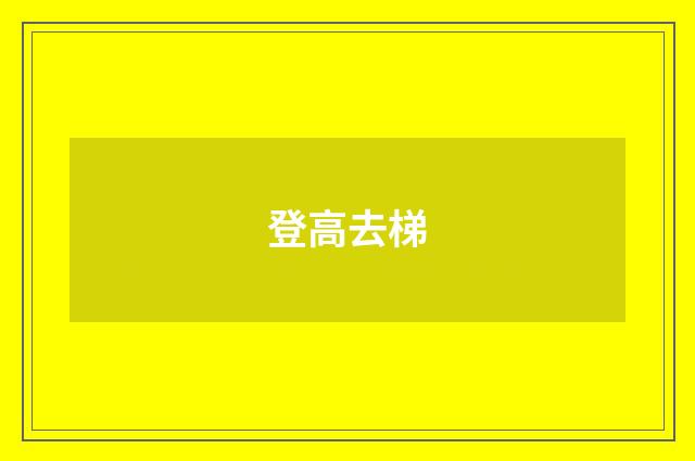 登高去梯
