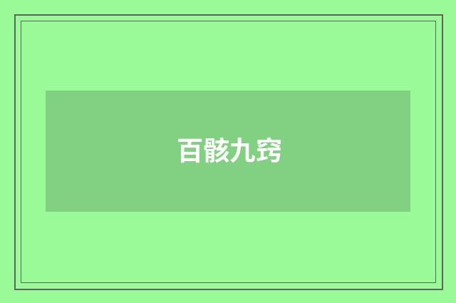 百骸九窍