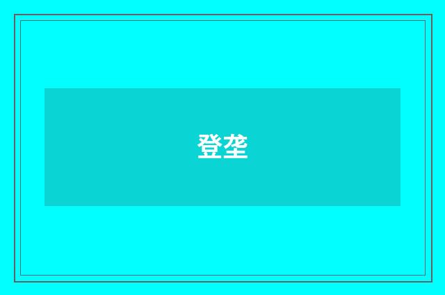 登垄