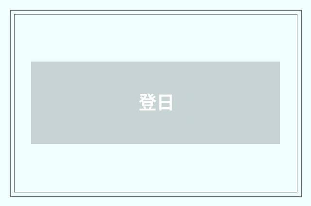 登日
