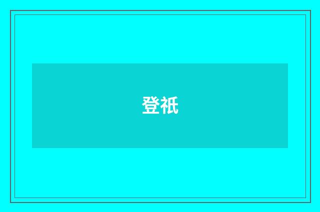 登祇