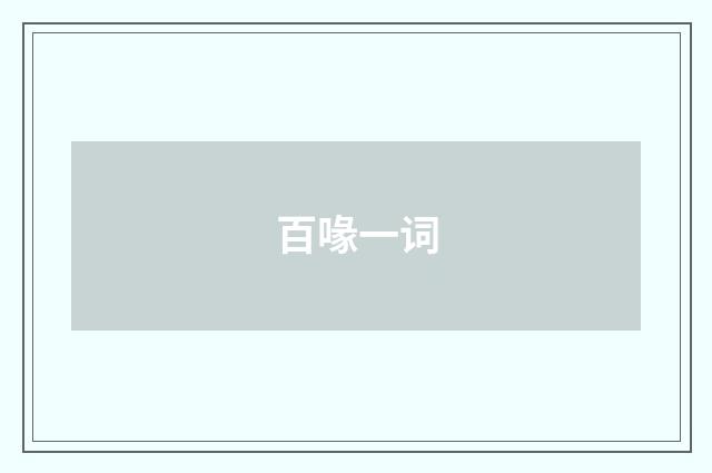 百喙一词