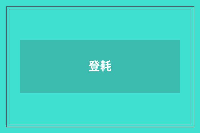 登耗