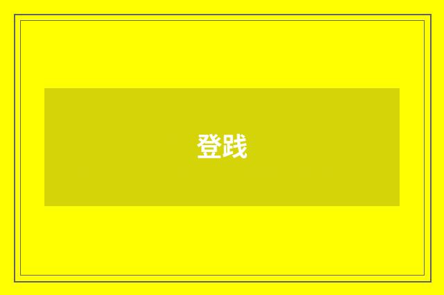 登践