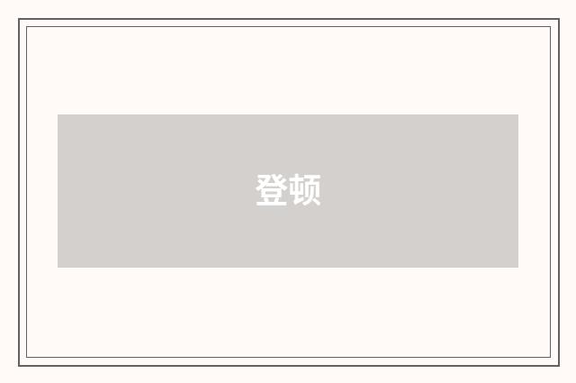 登顿