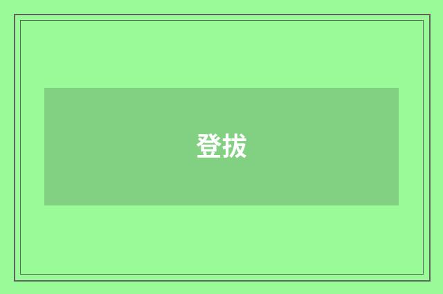 登拔