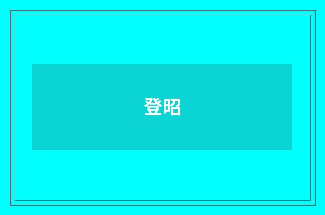 登昭