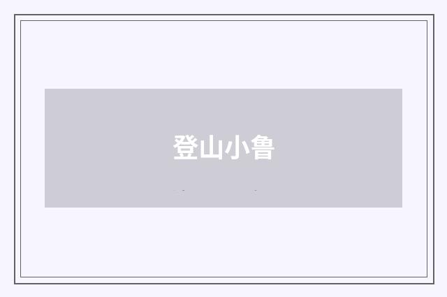 登山小鲁