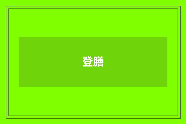登膳