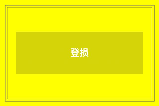 登损