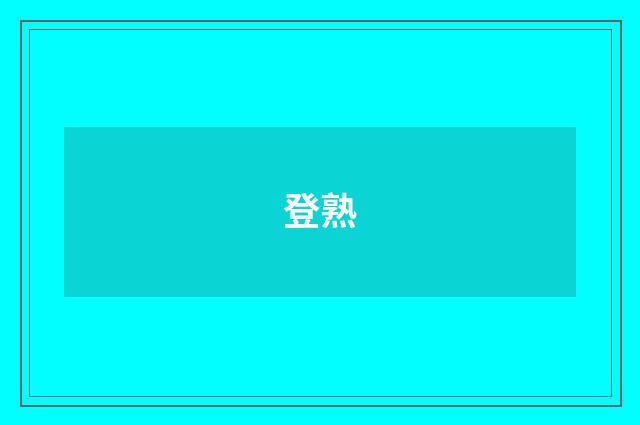 登熟