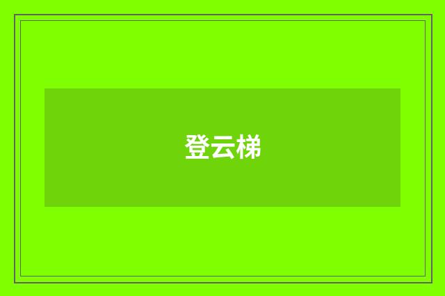 登云梯
