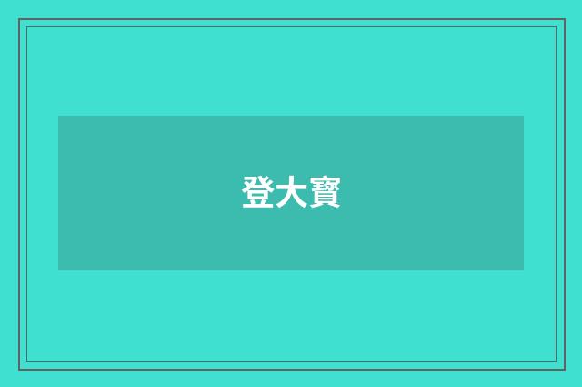 登大寳