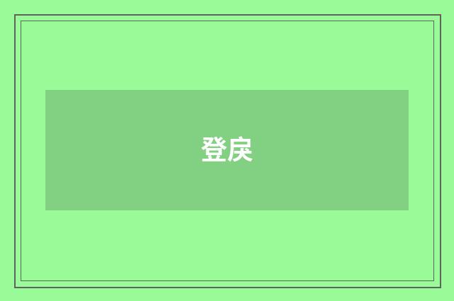 登戾