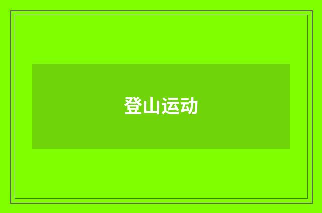 登山运动