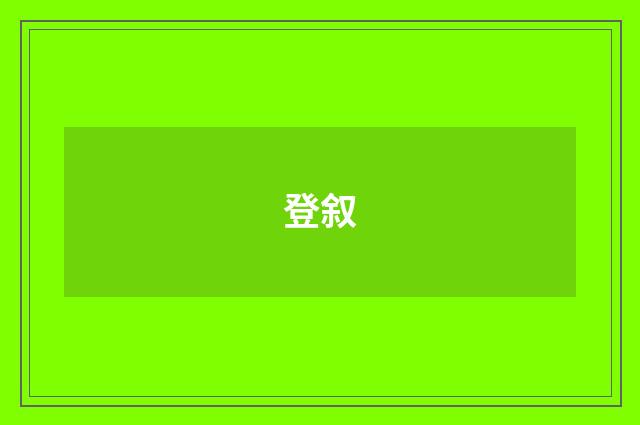 登叙