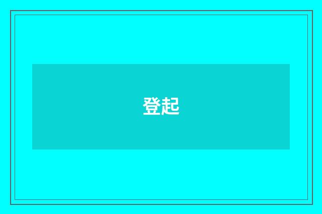 登起
