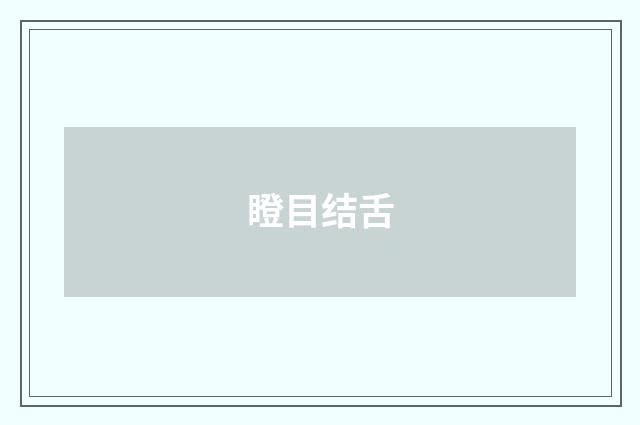 瞪目结舌