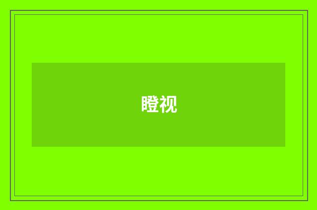 瞪视