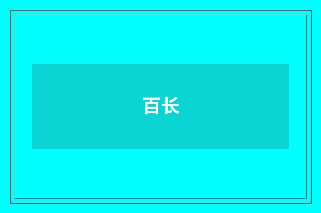 百长