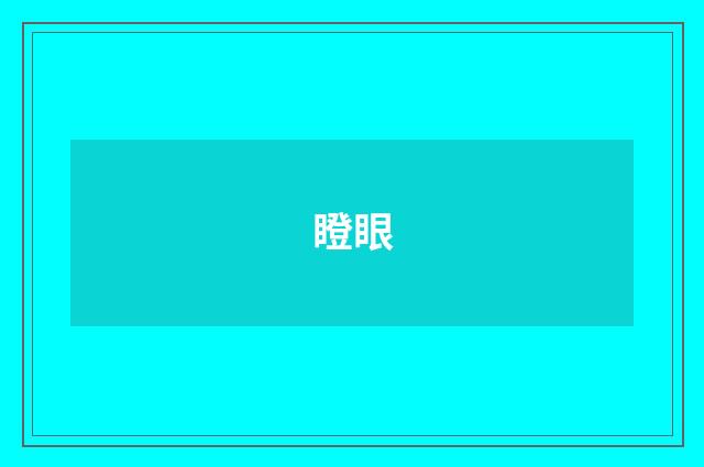 瞪眼